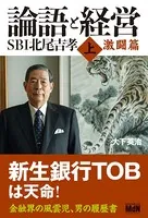 論語と経営 SBI北尾吉孝 激闘篇