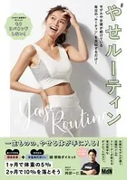 やせルーティン モデルや女優が続けている毎日の‘ルーティン’を真似するだけ！