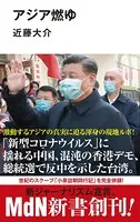 アジア燃ゆ