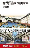 都市計画家（アーバンプランナー） 徳川家康