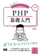 初心者からちゃんとしたプロになる PHP基礎入門