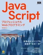 プロフェッショナルWebプログラミング JavaScript