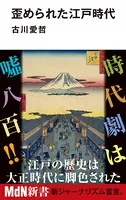 歪められた江戸時代