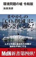 環境問題の嘘 令和版