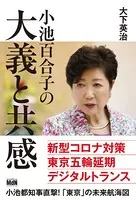 小池百合子の大義と共感