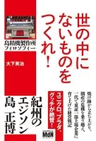 世の中にないものをつくれ！ 島精機製作所フィロソフィー
