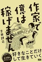 作家で億は稼げません