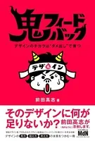 鬼フィードバック デザインのチカラは‘ダメ出し’で育つ