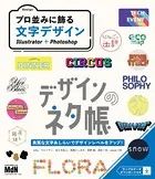 デザインのネタ帳 プロ並みに飾る文字デザイン Illustrator＋Photoshop