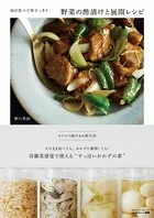 毎日食べて体すっきり 野菜の酢漬けと展開レシピ