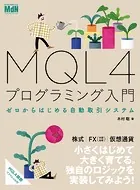 MQL4プログラミング入門 ゼロからはじめる自動取引システム