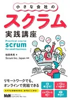 小さな会社のスクラム実践講座