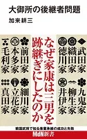 大御所の後継者問題