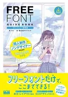 フリーフォント便利帳 同人制作・ノンデザイナーのためのフォント入門TIPS