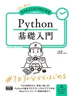 初心者からちゃんとしたプロになる Python基礎入門