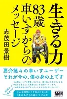 生きる力 83歳車いすからのメッセージ