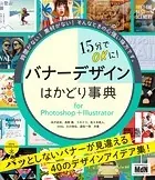 15分でOKに！ バナーデザインはかどり事典 for Photoshop＋Illustrator