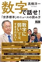 数字で話せ！「世界標準」のニュースの読み方