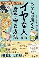 動物にタイプ分けで簡単！ あなたの周りのイヤな人から身を守る方法