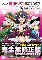 すーぱーぽちゃ子 10th Anniversary Book - ニトロオリジン/津路