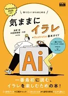 作りたい！からはじめる 気ままにイラレ＋Illustrator基本ガイド