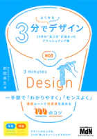 3分でよくなるデザイン 25年の‘気づき’が詰まったブラッシュアップ集
