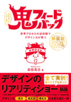 鬼フィードバック 新装版 思考プロセスの追体験でデザイン力が育つ