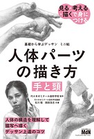 基礎から学ぶデッサン ミニ帖 人体パーツの描き方［手と頭］