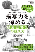 基礎から学ぶデッサン ミニ帖 描写力を深める［構図・空間・光］の捉え方