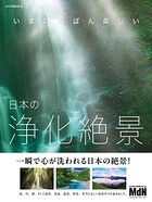 いまいちばん美しい 日本の浄化絶景