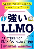 強いLLMO AI検索で選ばれるためのマーケティングガイド