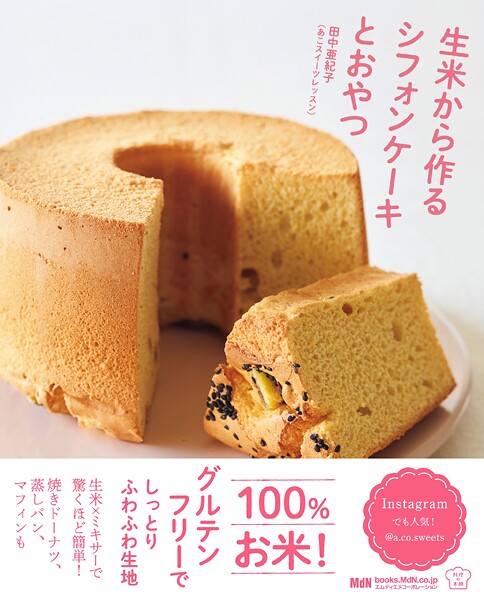 生米から作るシフォンケーキとおやつ