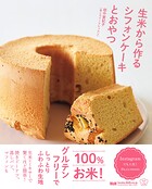 生米から作るシフォンケーキとおやつ
