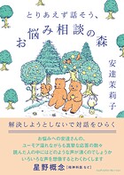 とりあえず話そう、お悩み相談の森 解決しようとしないで対話をひらく