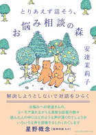 とりあえず話そう、お悩み相談の森 解決しようとしないで対話をひらく