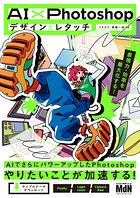AI×Photoshopデザインとレタッチ 表現力・効率を最大化する！