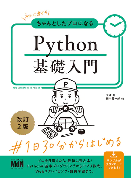 初心者からちゃんとしたプロになる Python基礎入門 改訂2版 - 大津真/田中賢一郎 - ビジネス - DMMブックス