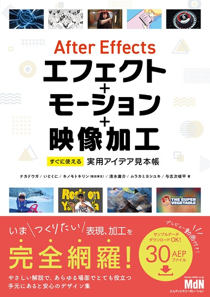 After Effectsエフェクト＋モーション＋映像加工 すぐに使える実用アイデア見本帳