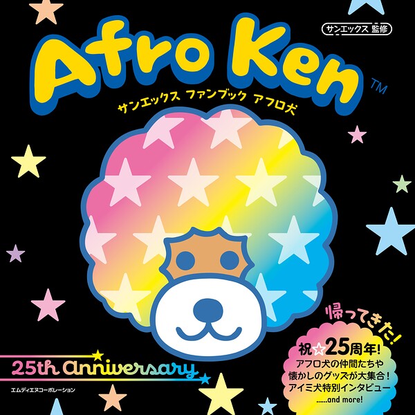サンエックス ファンブック アフロ犬