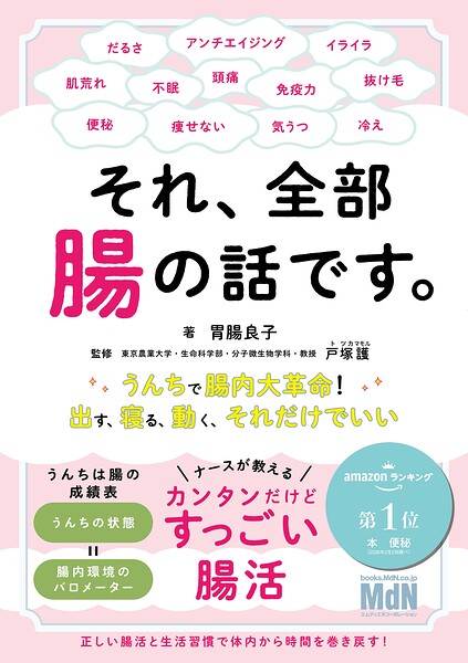 それ、全部腸の話です。〜うんちで腸内大革命！出す、寝る、動く、それだけでいい〜