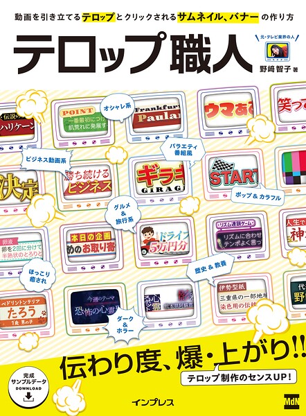 テロップ職人 動画を引き立てるテロップとクリックされるサムネイル、バナーの作り方
