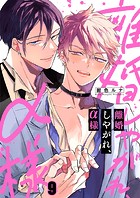 離婚しやがれ、α様9