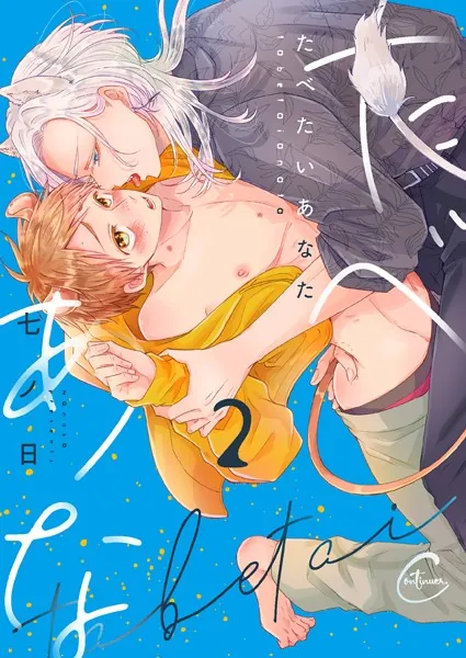 たべたいあなた2【単行本版特典ペーパー付き】