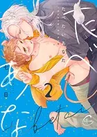 たべたいあなた2【単行本版特典ペーパー付き】