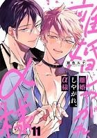 離婚しやがれ、α様11