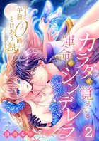 午前0時、とけあう熱〜カラダが覚えてる運命のシンデレラ2