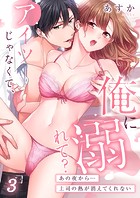 アイツじゃなくて、俺に溺れて？〜あの夜から…上司の熱が消えてくれない3