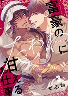 富豪のたわわに甘えるお仕事3