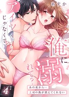 アイツじゃなくて、俺に溺れて？〜あの夜から…上司の熱が消えてくれない4