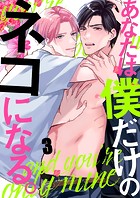 あなたは僕だけのネコになる。3